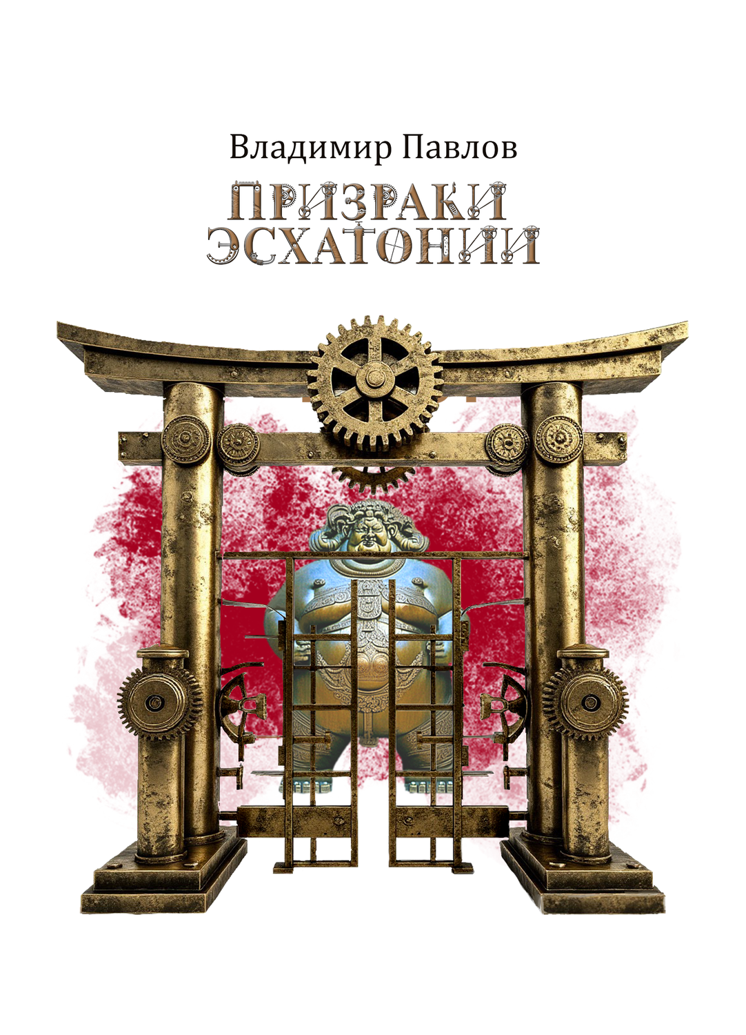 Владимир Павлов стимпанк фантастика Аркаир божество ворота стимпанк